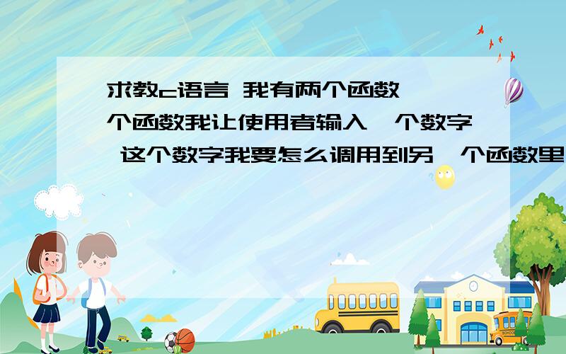 求教c语言 我有两个函数 一个函数我让使用者输入一个数字 这个数字我要怎么调用到另一个函数里用比如：void temp(){int x;coutx;}void text(){for(int i =0; i < x; i ++){.}