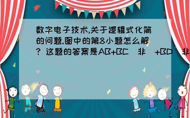 数字电子技术,关于逻辑式化简的问题.图中的第8小题怎么解? 这题的答案是AB+BC(非)+BD(非).要怎样化简才能得到这个答案?