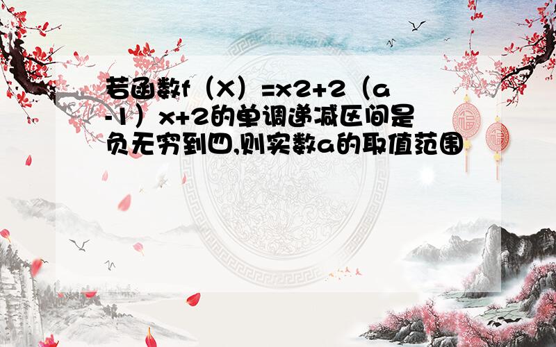 若函数f（X）=x2+2（a-1）x+2的单调递减区间是负无穷到四,则实数a的取值范围