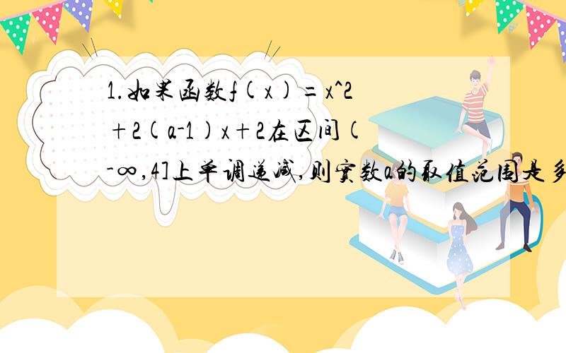 1.如果函数f(x)=x^2+2(a-1)x+2在区间(-∞,4]上单调递减,则实数a的取值范围是多少?2.已知f(x)为定义在实数集R上的奇函数,若f(-1)=2,则f(1)的值为多少