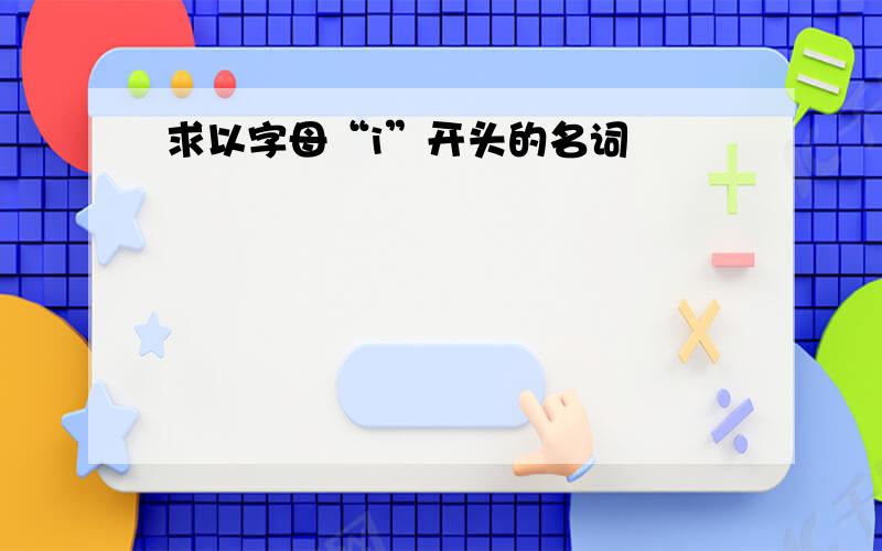 求以字母“i”开头的名词