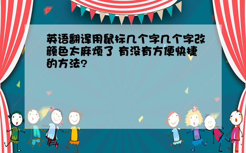 英语翻译用鼠标几个字几个字改颜色太麻烦了 有没有方便快捷的方法?