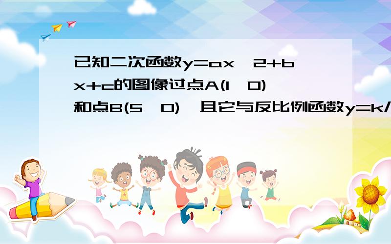 已知二次函数y=ax^2+bx+c的图像过点A(1,0)和点B(5,0),且它与反比例函数y=k/x的图y=k/x交于第二相线点C（-1,12）.判断双曲线的另一支与抛物线是否有交点,说明理由.