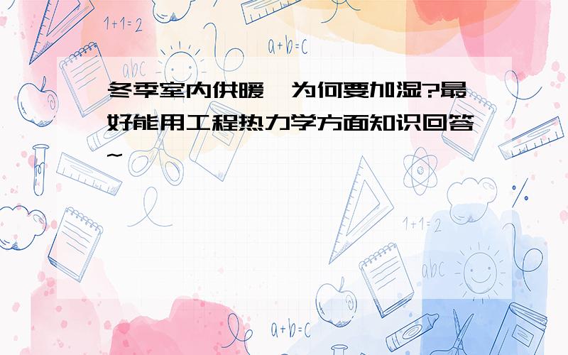 冬季室内供暖,为何要加湿?最好能用工程热力学方面知识回答~