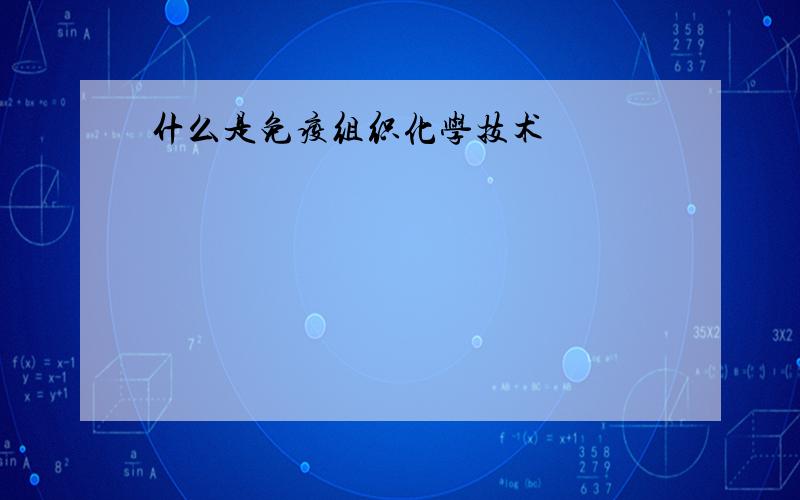 什么是免疫组织化学技术