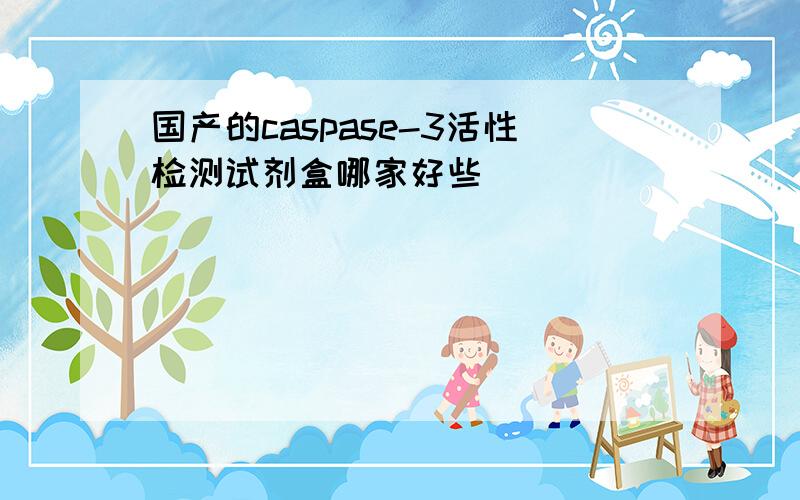 国产的caspase-3活性检测试剂盒哪家好些