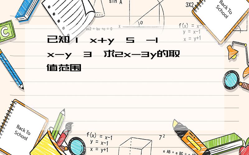 已知 1≦x+y≦5,-1≦x-y≦3,求2x-3y的取值范围