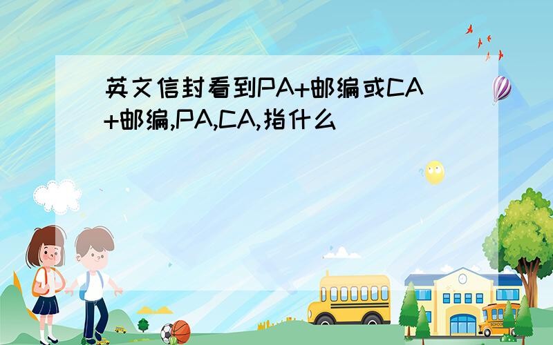 英文信封看到PA+邮编或CA+邮编,PA,CA,指什么