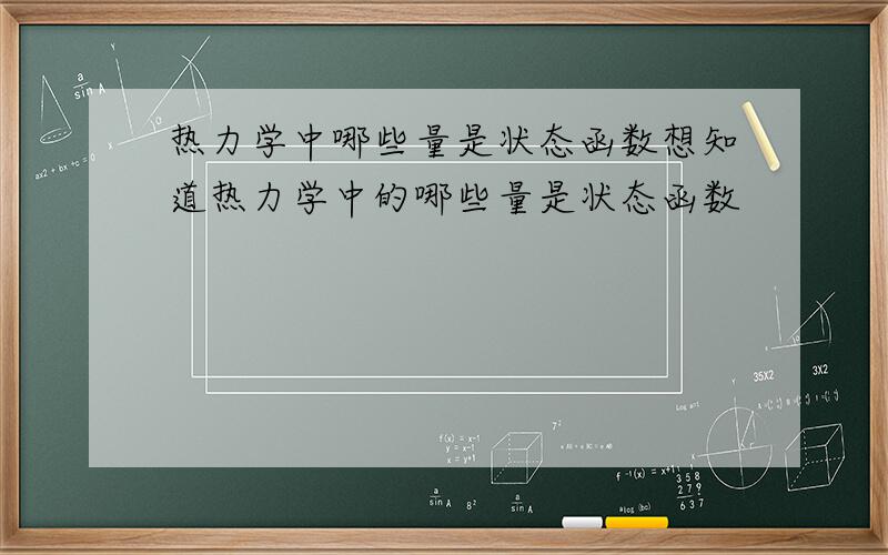 热力学中哪些量是状态函数想知道热力学中的哪些量是状态函数