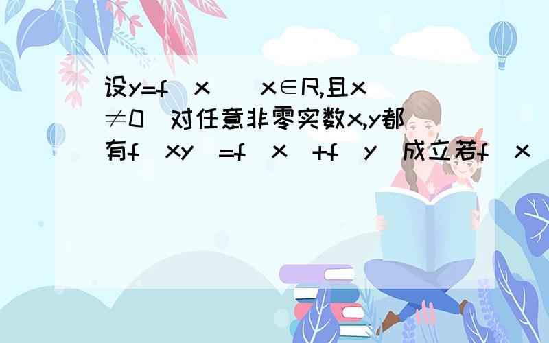 设y=f(x)(x∈R,且x≠0)对任意非零实数x,y都有f(xy)=f(x)+f(y)成立若f（x）在（1,+∞）上单调递增,解不等式f(1/x)-f(2x-1)>=0