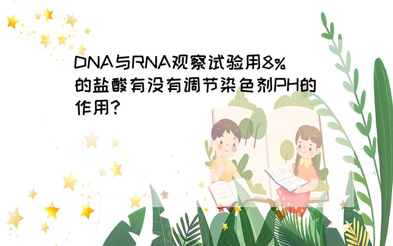 DNA与RNA观察试验用8%的盐酸有没有调节染色剂PH的作用?