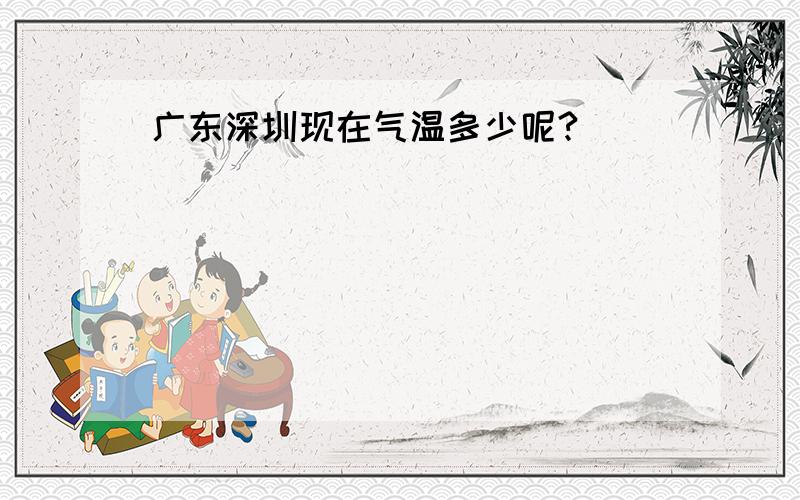 广东深圳现在气温多少呢?