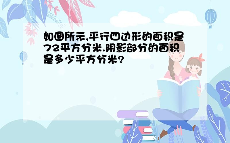 如图所示,平行四边形的面积是72平方分米.阴影部分的面积是多少平方分米?