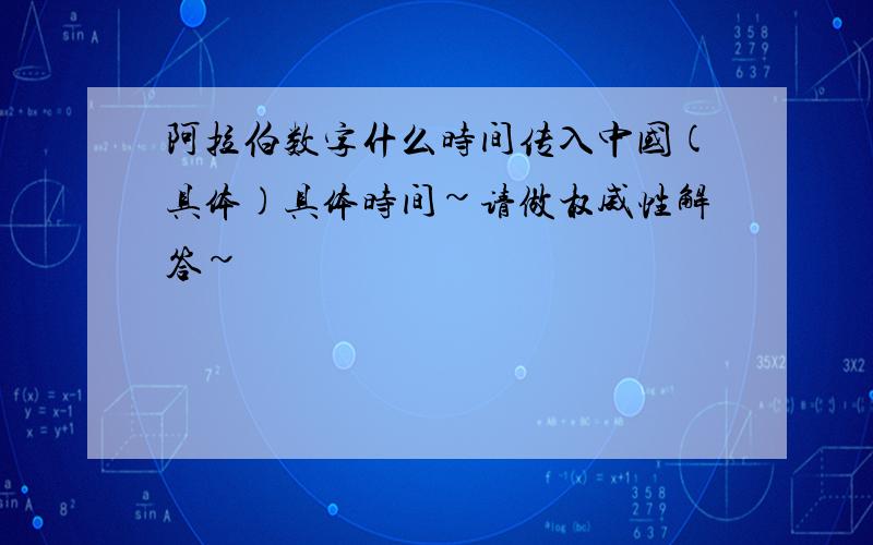 阿拉伯数字什么时间传入中国(具体)具体时间~请做权威性解答~