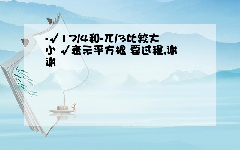 -√17/4和-兀/3比较大小 √表示平方根 要过程,谢谢