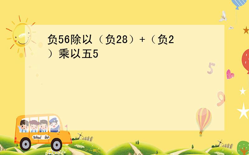 负56除以（负28）+（负2）乘以五5