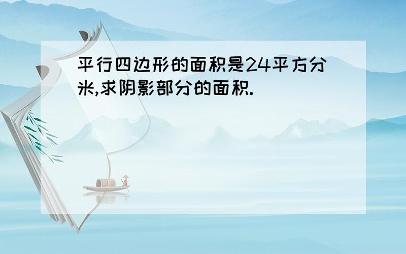 平行四边形的面积是24平方分米,求阴影部分的面积.