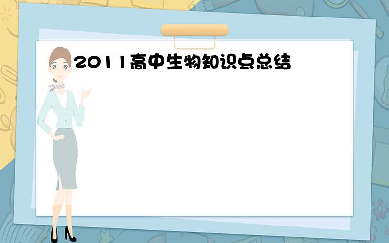 2011高中生物知识点总结