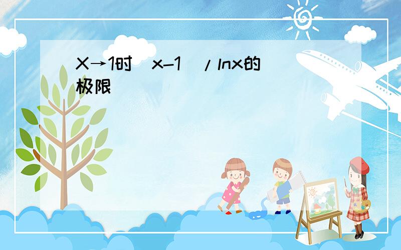 X→1时(x-1)/lnx的极限