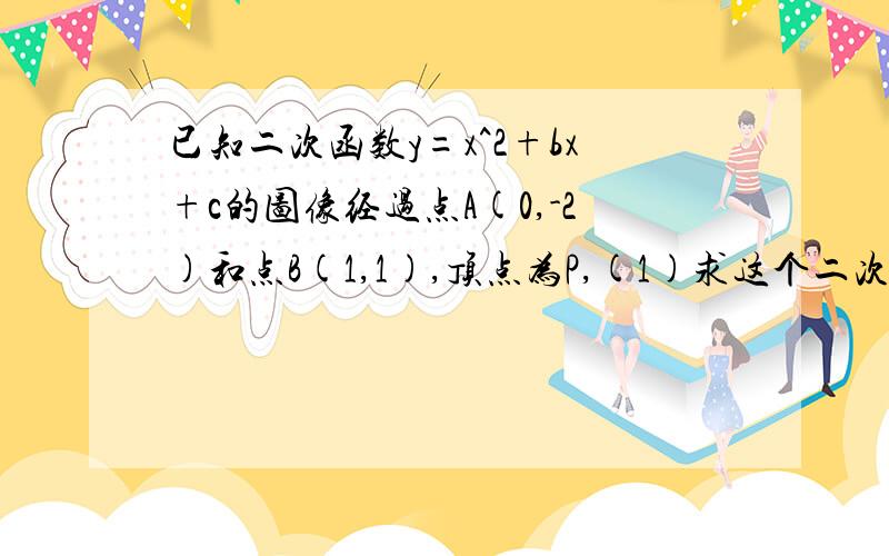 已知二次函数y=x^2+bx+c的图像经过点A(0,-2)和点B(1,1),顶点为P,(1)求这个二次函求这个二次函数解析式，（2）若点Q在这个二次函数图像的对称轴上，且三角形PAQ是直角三角形，求点Q的坐标