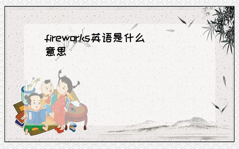 fireworks英语是什么意思