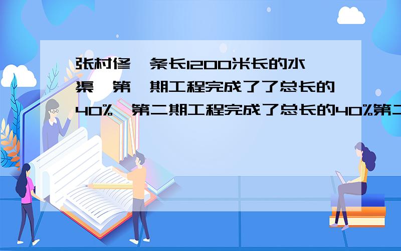 张村修一条长1200米长的水渠,第一期工程完成了了总长的40%,第二期工程完成了总长的40%第二期工程完成36%（1）还剩多少米没有修完?(2)第一期工程比第二期工程多修多少米?