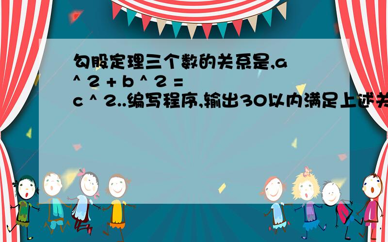 勾股定理三个数的关系是,a ^ 2 + b ^ 2 = c ^ 2..编写程序,输出30以内满足上述关系的整数组合.vb编程