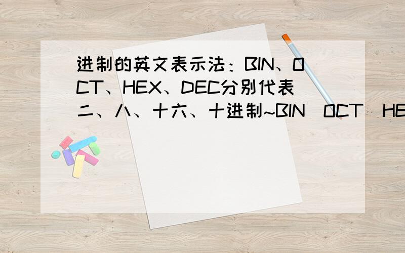 进制的英文表示法：BIN、OCT、HEX、DEC分别代表二、八、十六、十进制~BIN_OCT_HEX_DEC_在英语中什么意思?