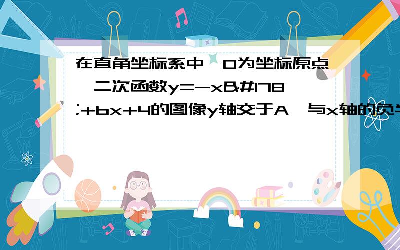 在直角坐标系中,O为坐标原点,二次函数y=-x²+bx+4的图像y轴交于A,与x轴的负半轴交于B,且S△OAB=6（1）求b的值及二次函数图像的顶点坐标（2）如果P在x轴上.且△ABP为等腰三角形.求P的坐标.