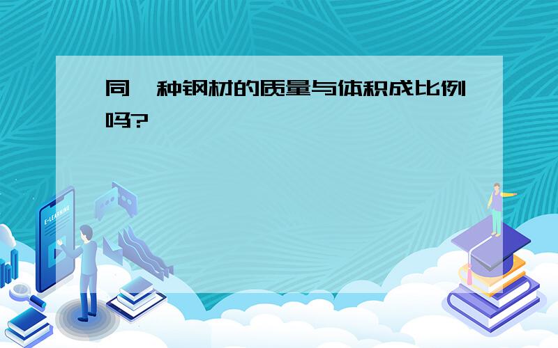 同一种钢材的质量与体积成比例吗?