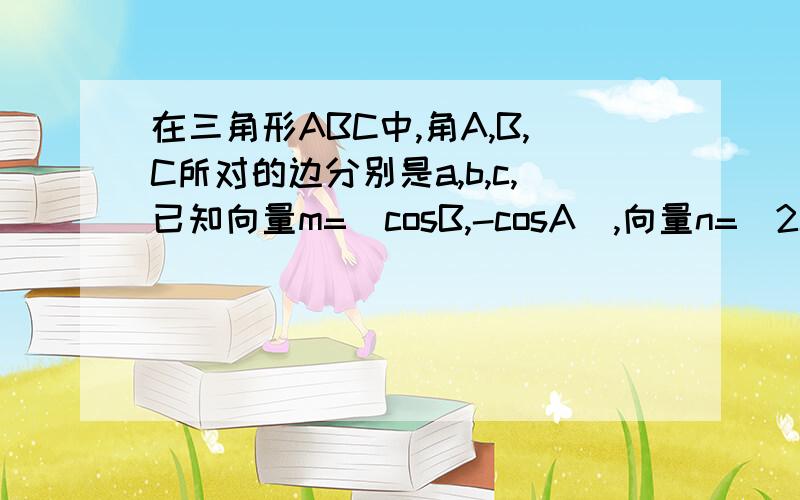 在三角形ABC中,角A,B,C所对的边分别是a,b,c,已知向量m=(cosB,-cosA),向量n=（2c+b,a）且向量m∥向量n（1）求sinB+sinC的取值范围（2）若a=4根号3,b+c=8,求△ABC的面积