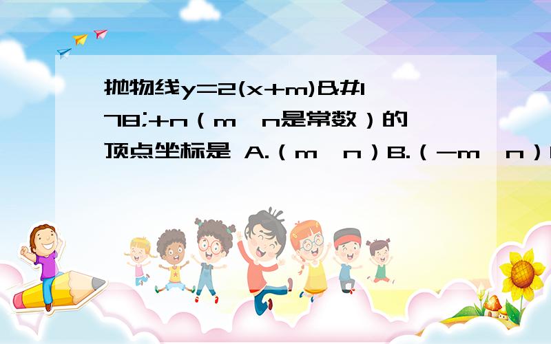 抛物线y=2(x+m)²+n（m、n是常数）的顶点坐标是 A.（m,n）B.（-m,n）C.（m,-n）D.（-m,-n）