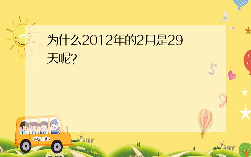 为什么2012年的2月是29天呢?