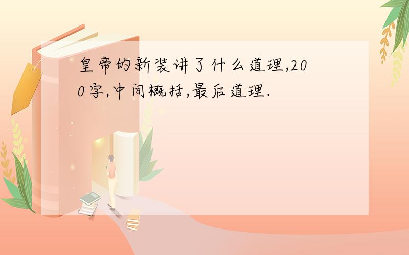 皇帝的新装讲了什么道理,200字,中间概括,最后道理.