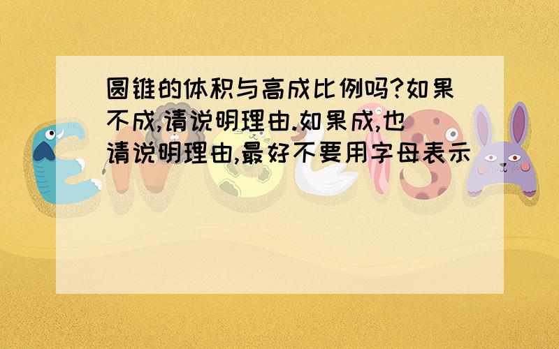 圆锥的体积与高成比例吗?如果不成,请说明理由.如果成,也请说明理由,最好不要用字母表示