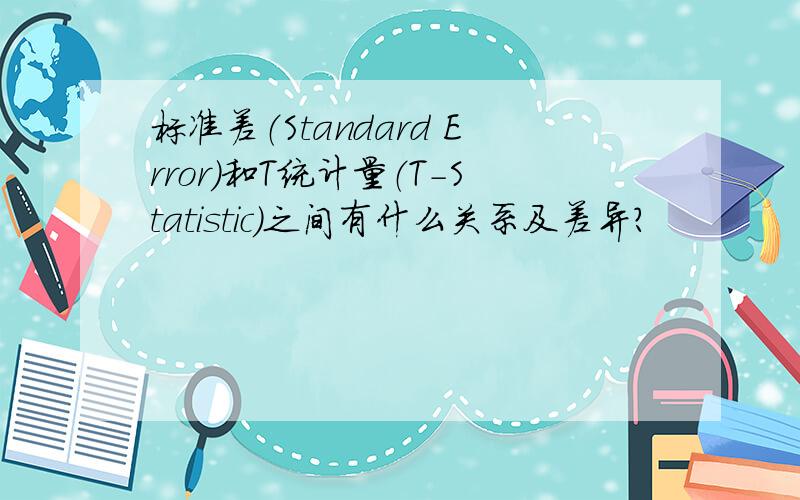 标准差（Standard Error）和T统计量（T-Statistic)之间有什么关系及差异?