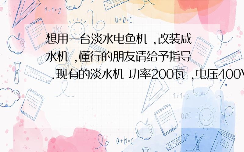 想用一台淡水电鱼机 ,改装咸水机 ,懂行的朋友请给予指导 .现有的淡水机 功率200瓦 ,电压400V左右 ,使用锂电池供电 ,12V 功率25AH ,想通过串接 400VF ,大功率电容 ,来达到直接对 海水放电 .能否达