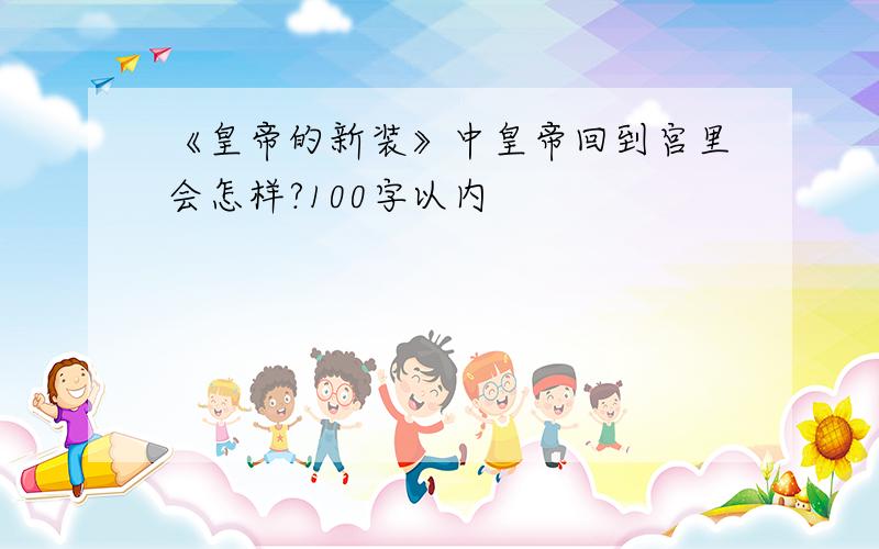 《皇帝的新装》中皇帝回到宫里会怎样?100字以内