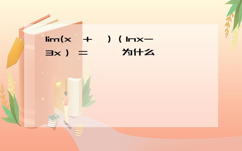 lim(x→+∞）（lnx-3x） = —∞ 为什么