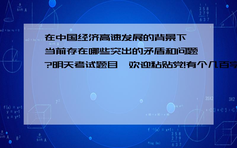 在中国经济高速发展的背景下,当前存在哪些突出的矛盾和问题?明天考试题目,欢迎粘贴党!有个几百字就行啊!