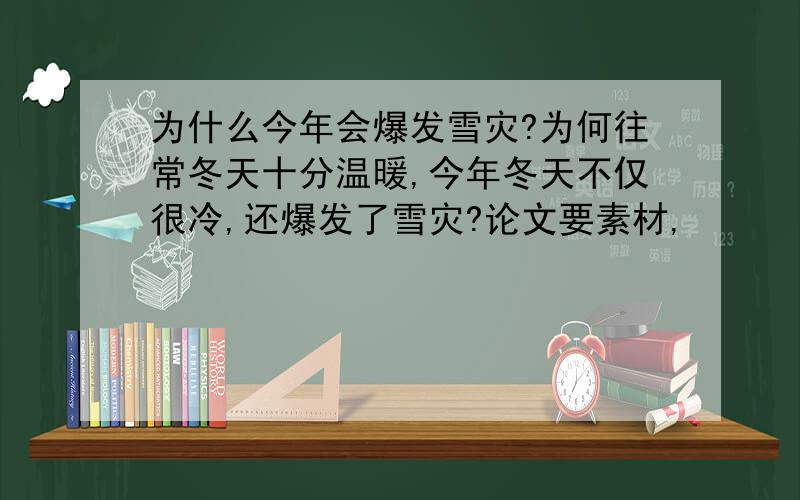 为什么今年会爆发雪灾?为何往常冬天十分温暖,今年冬天不仅很冷,还爆发了雪灾?论文要素材,