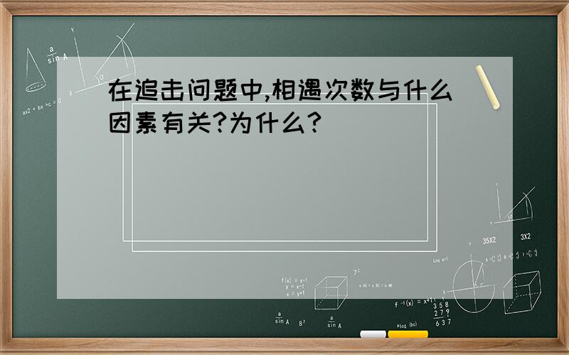 在追击问题中,相遇次数与什么因素有关?为什么?