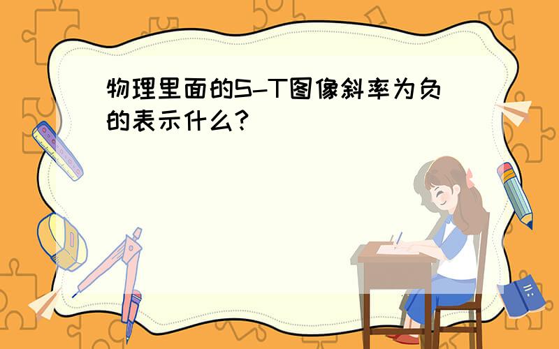 物理里面的S-T图像斜率为负的表示什么?