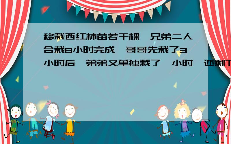 移栽西红柿苗若干棵,兄弟二人合栽8小时完成,哥哥先栽了3小时后,弟弟又单独栽了一小时,还剩下总棵数的11/16没有栽,已知哥哥每小时比弟弟多栽7棵,这块地共栽西红柿多少棵?