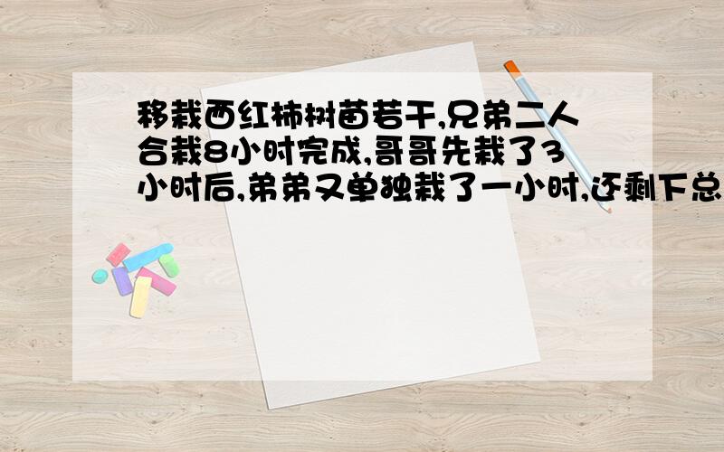 移栽西红柿树苗若干,兄弟二人合栽8小时完成,哥哥先栽了3小时后,弟弟又单独栽了一小时,还剩下总棵数的11/1,6已知哥哥每小时比弟弟多栽7棵,这块地共栽西红柿多少棵?不要用方程快高悬赏