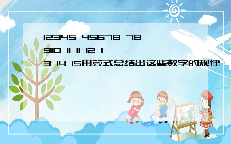 12345 45678 78910 11 11 12 13 14 15用算式总结出这些数字的规律,如1X+Y=N