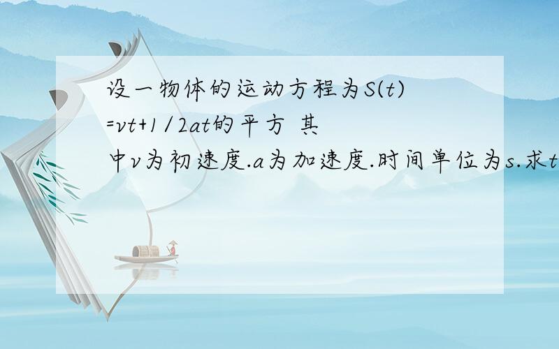 设一物体的运动方程为S(t)=vt+1/2at的平方 其中v为初速度.a为加速度.时间单位为s.求t=2的瞬时速度