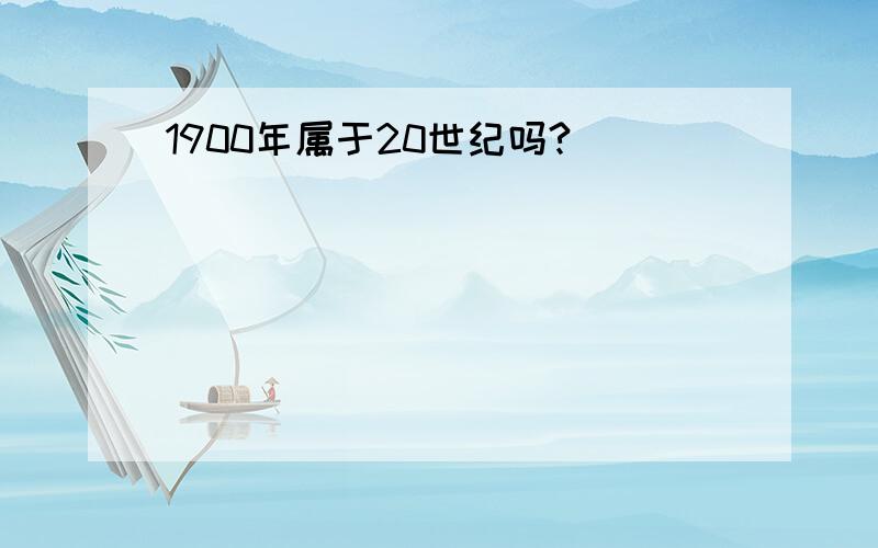 1900年属于20世纪吗?