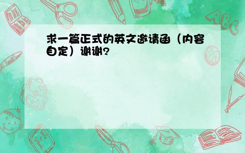 求一篇正式的英文邀请函（内容自定）谢谢?