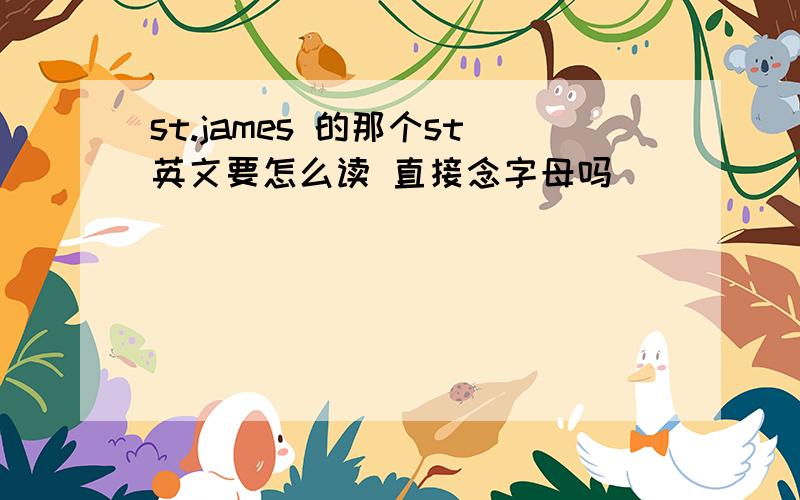 st.james 的那个st英文要怎么读 直接念字母吗